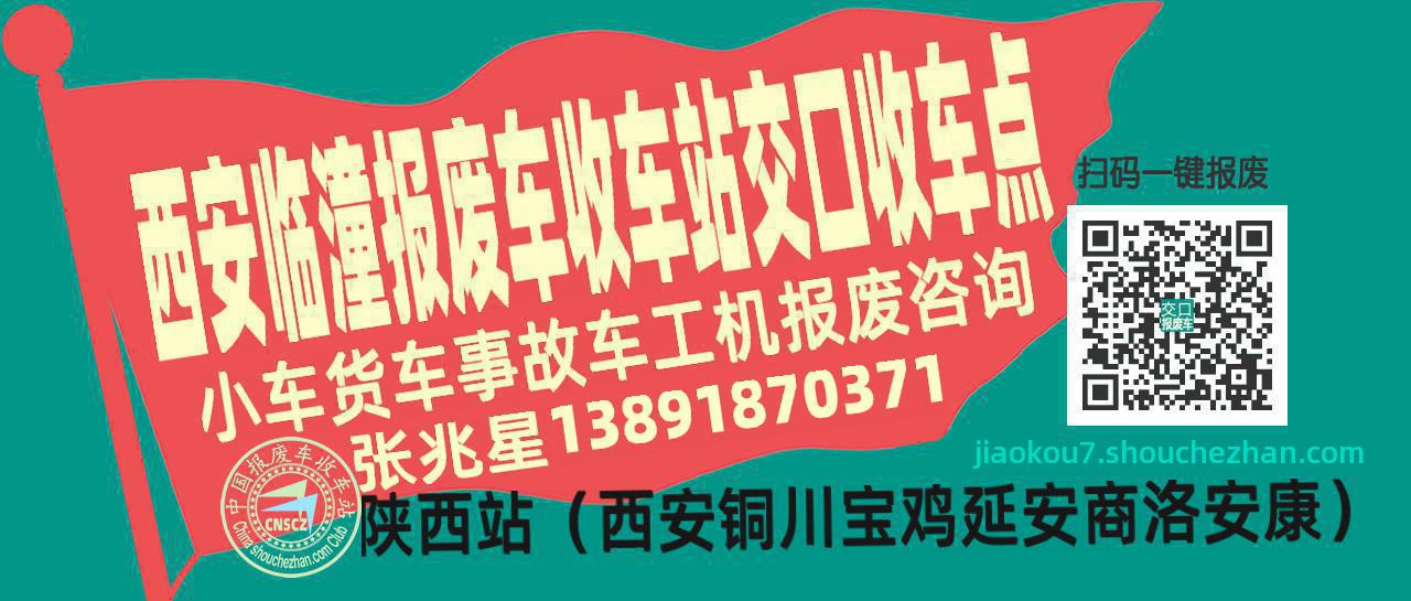 西安临潼报废车收车站交口收车点